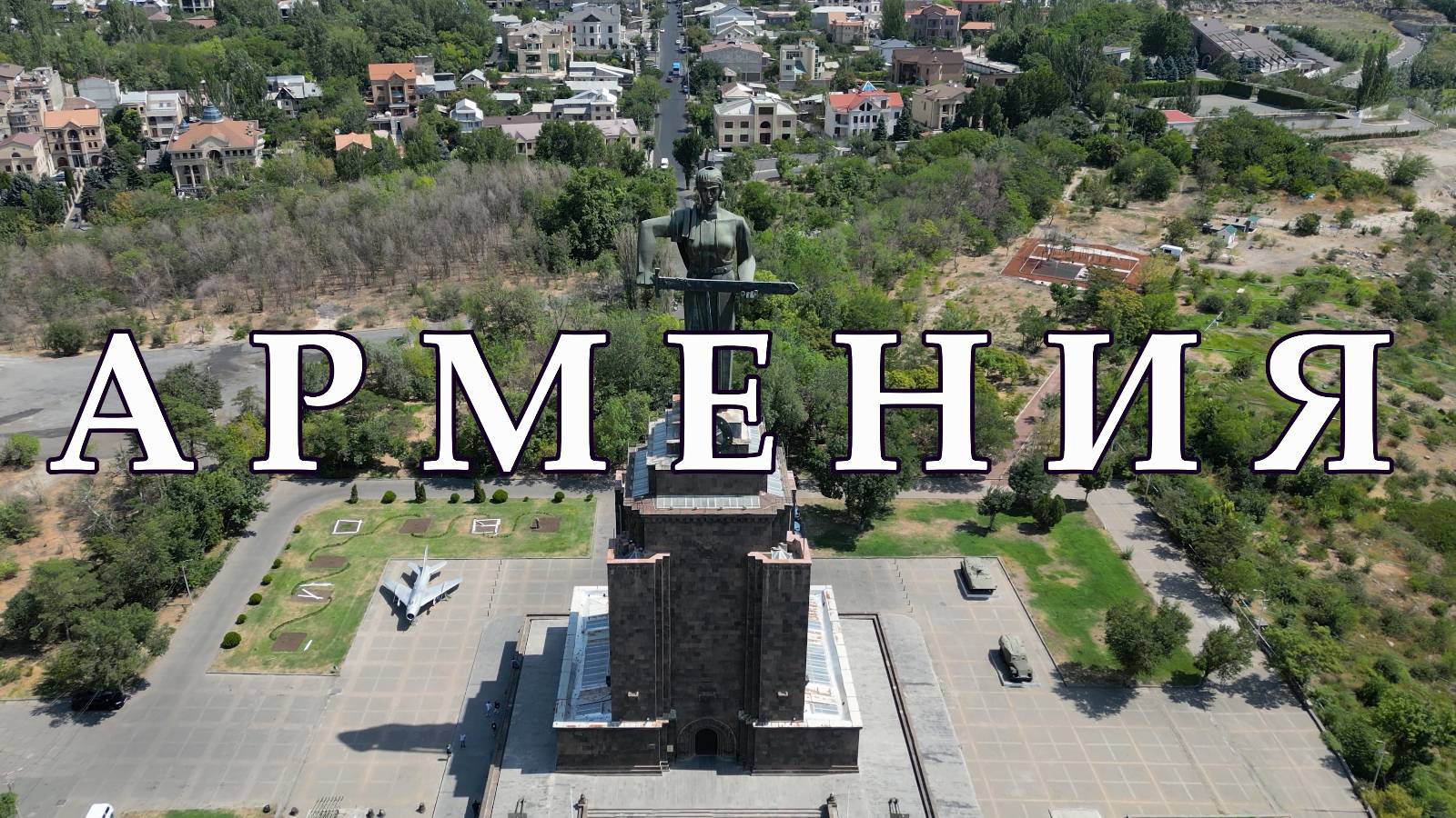 АРМЕНИЯ. Страна с высоты в 4К