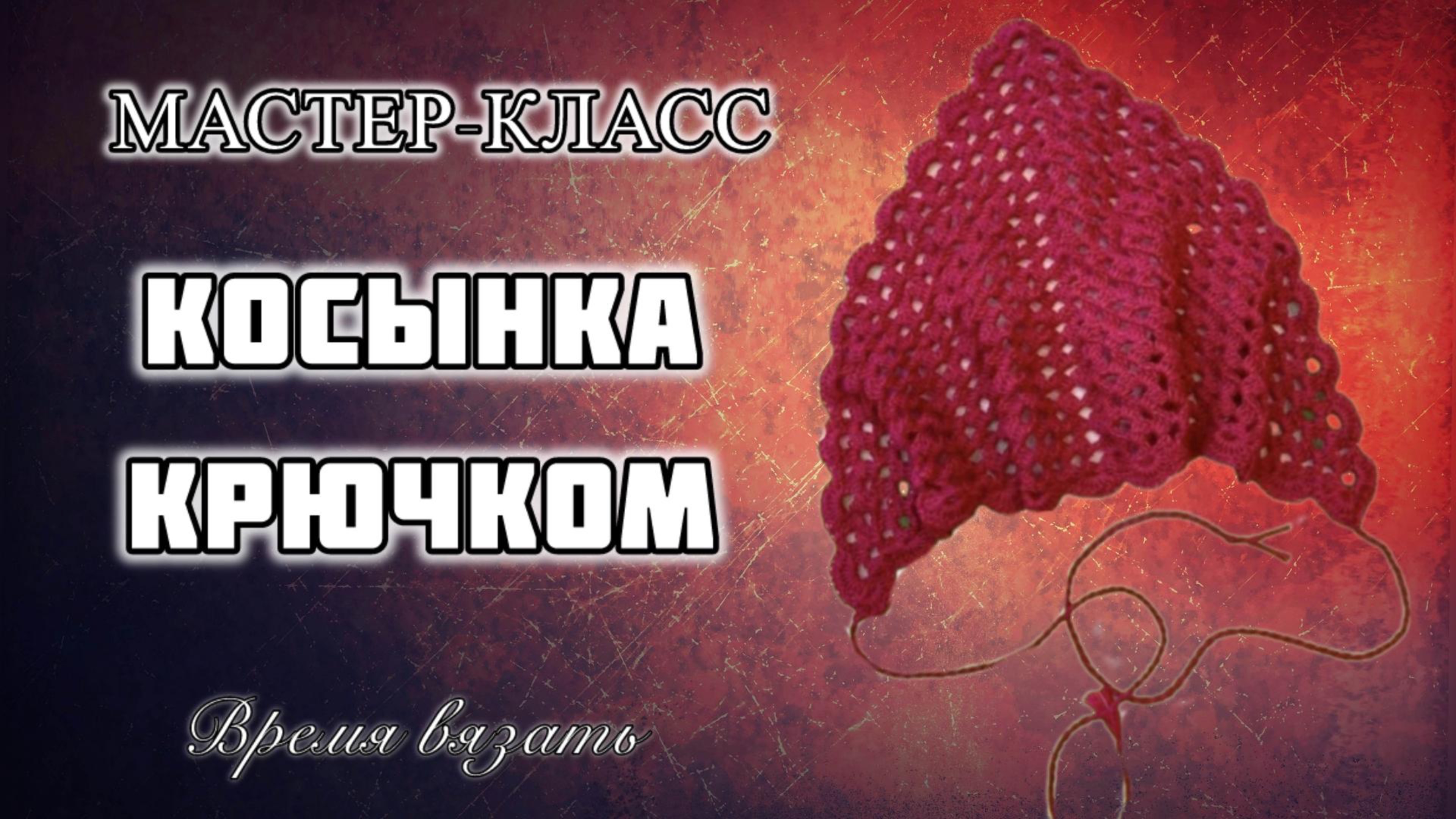 МК №20 КОСЫНКА ДЕТСКАЯ КРЮЧКОМ. ПРОСТО И ЛЕГК