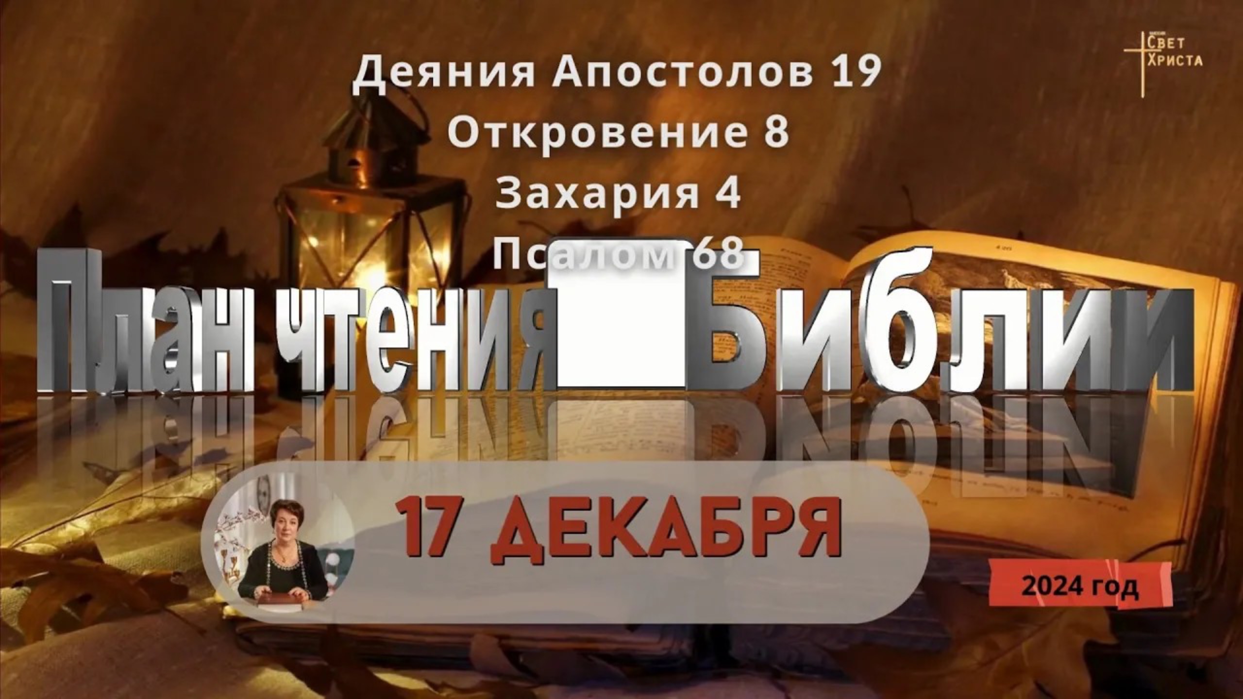 17 декабря - Деяния Апостолов 19; Откровение 8; Захария 4; 
Псалом 68