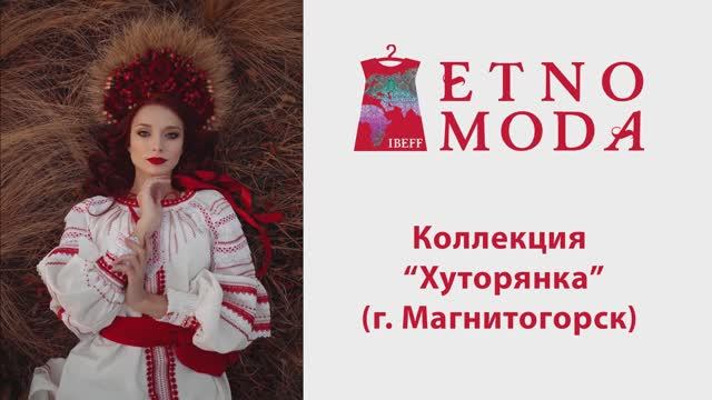 Обсуждение коллекции "ХУТОРЯНКА"/HUTORIANKA IBEFF Etnomoda Online 2023