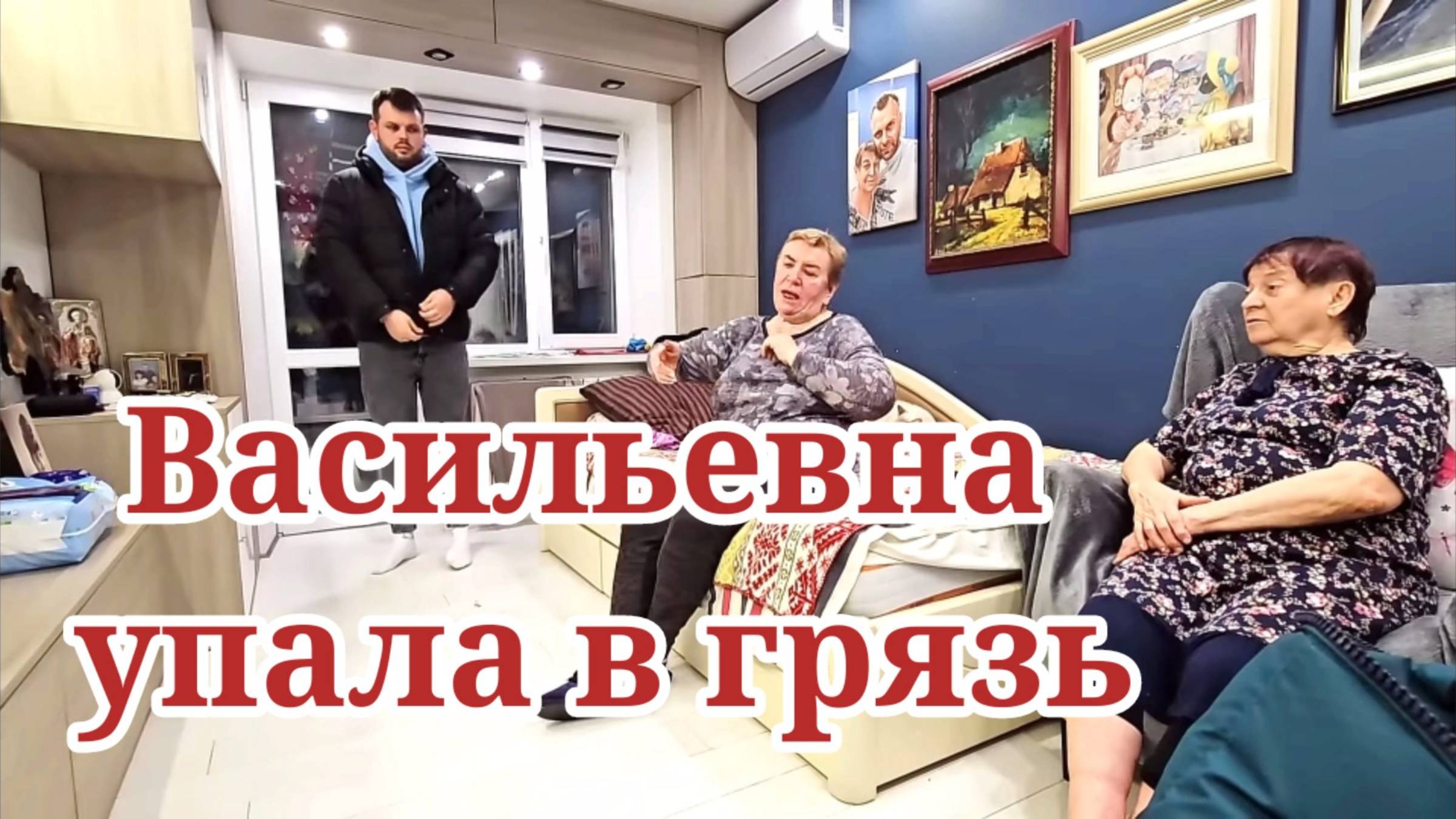 Васильевна упала в грязь. Обзор