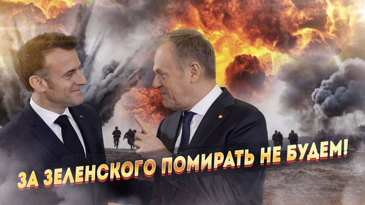 Случилось небывалое! Русофобия поляков дала сбой!