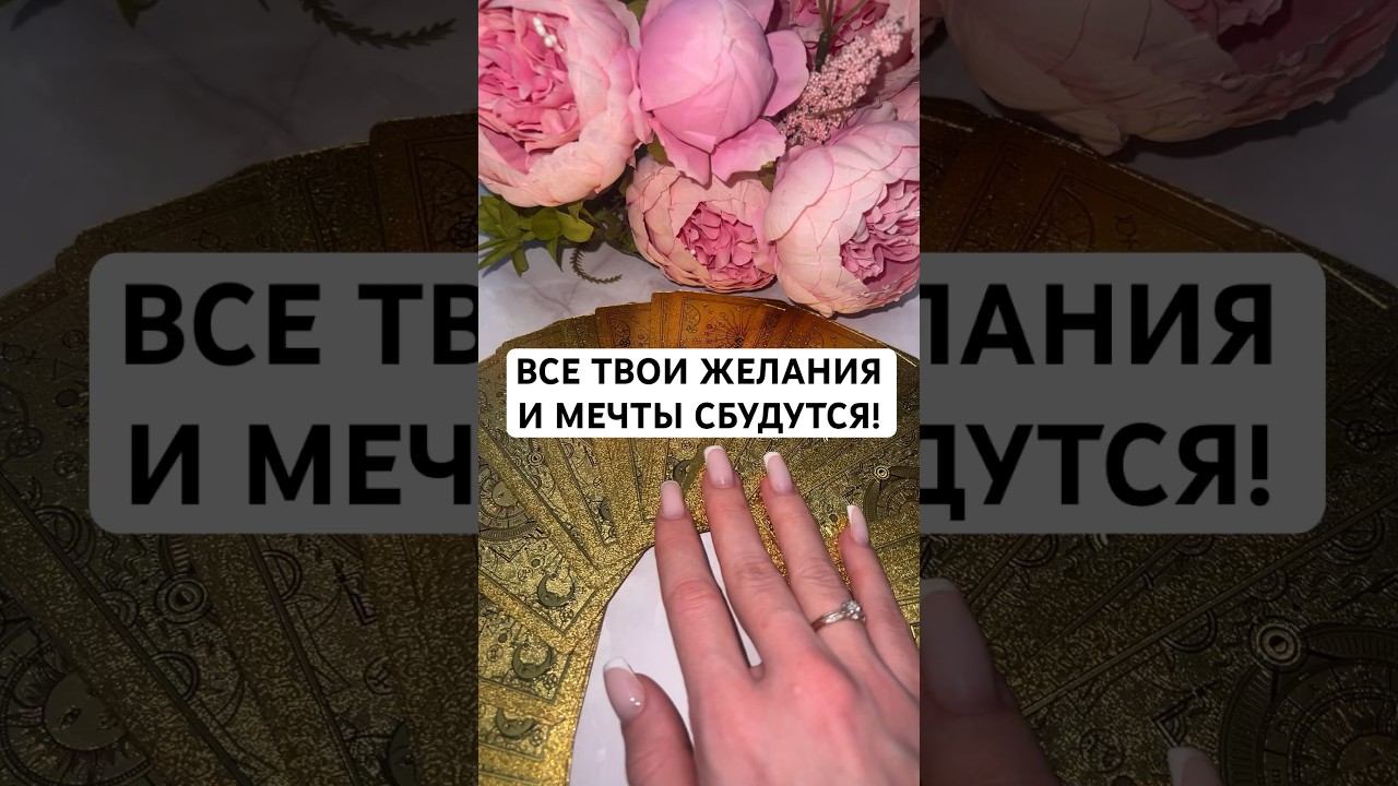 ВСЕ ТВОИ ЖЕЛАНИЯ И МЕЧТЫ СБУДУТСЯ! #гадание #тароонлайн