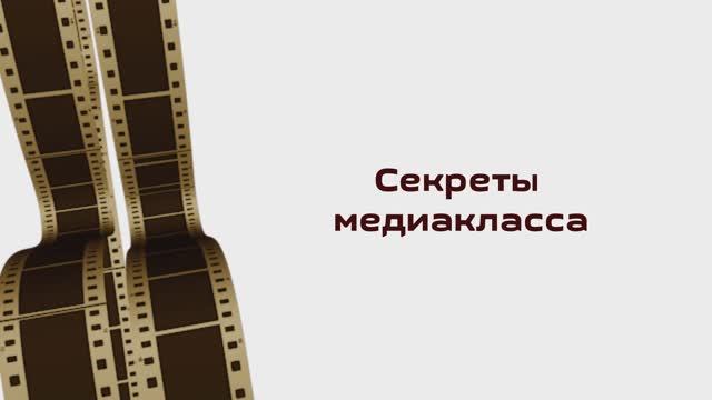 Секреты медиакласса