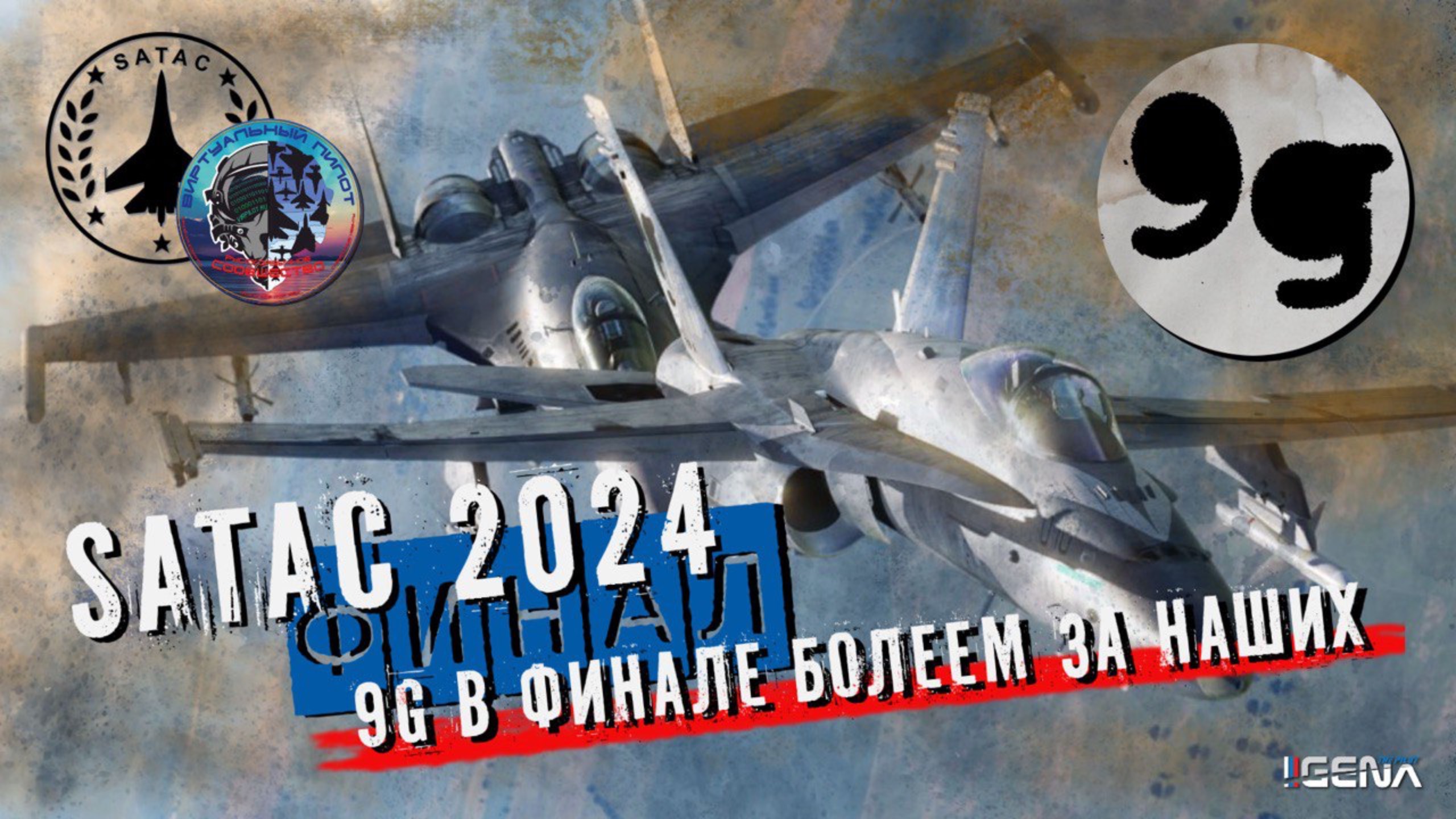 Команда 9g в финале SATAC 2024 #9g #dcsworld