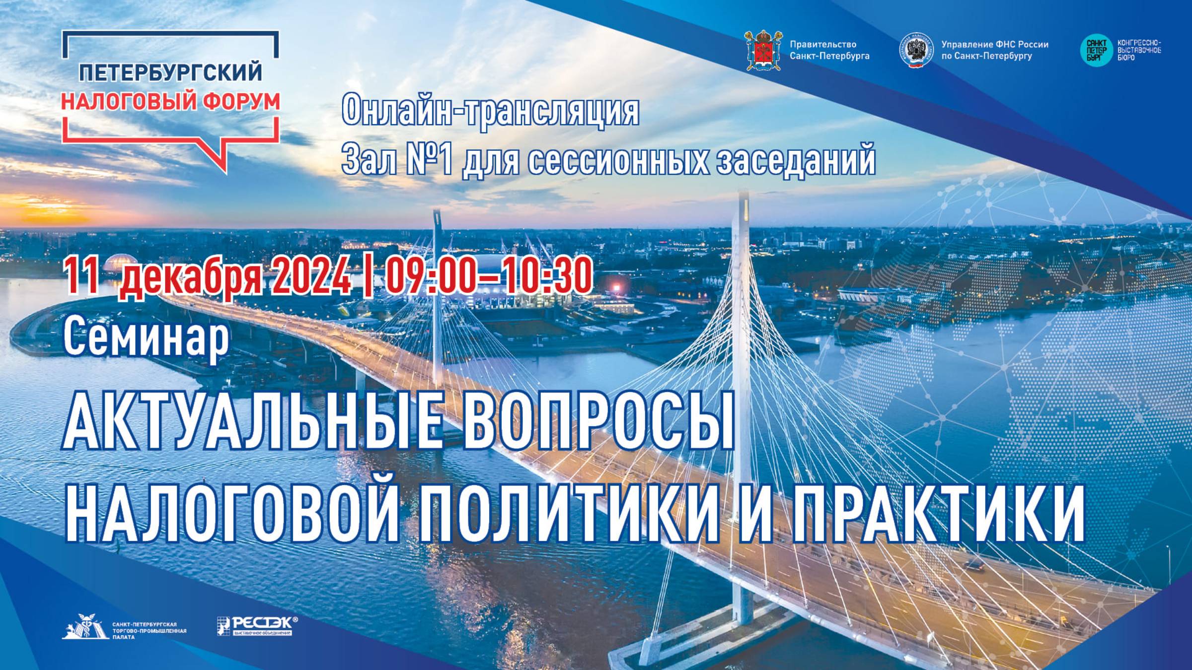 ПНФ 2024 Семинар «Актуальные вопросы налоговой политики и практики»