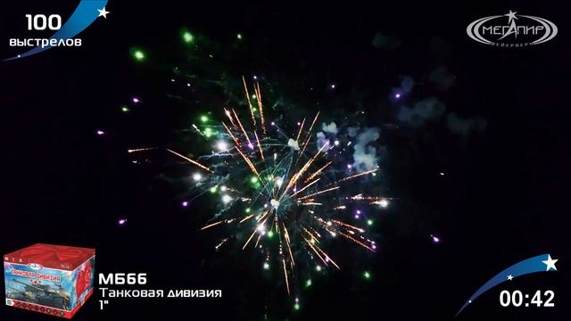 Танковая дивизия МБ66 100 залпов 1