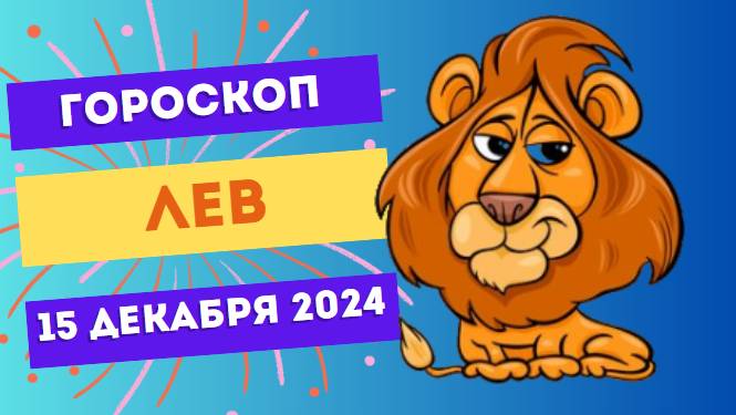 ♌ Лев: Ваше лидерство безупречно! Гороскоп на сегодня, 15 декабря 2024