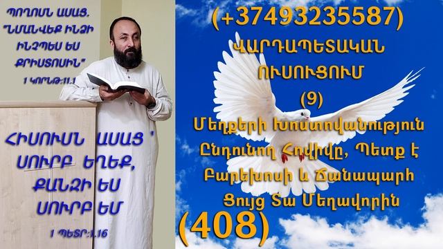 408.KAREN SHAHBAZYAN ՎԱՐԴԱՊԵՏԱԿԱՆ ՈՒՍՈՒՑՈՒՄ (9) Մեղքերի Խոստովանություն Ընդունող Հովիվը, Պետք (408)