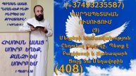 408.KAREN SHAHBAZYAN ՎԱՐԴԱՊԵՏԱԿԱՆ ՈՒՍՈՒՑՈՒՄ (9) Մեղքերի Խոստովանություն Ընդունող Հովիվը, Պետք (408)