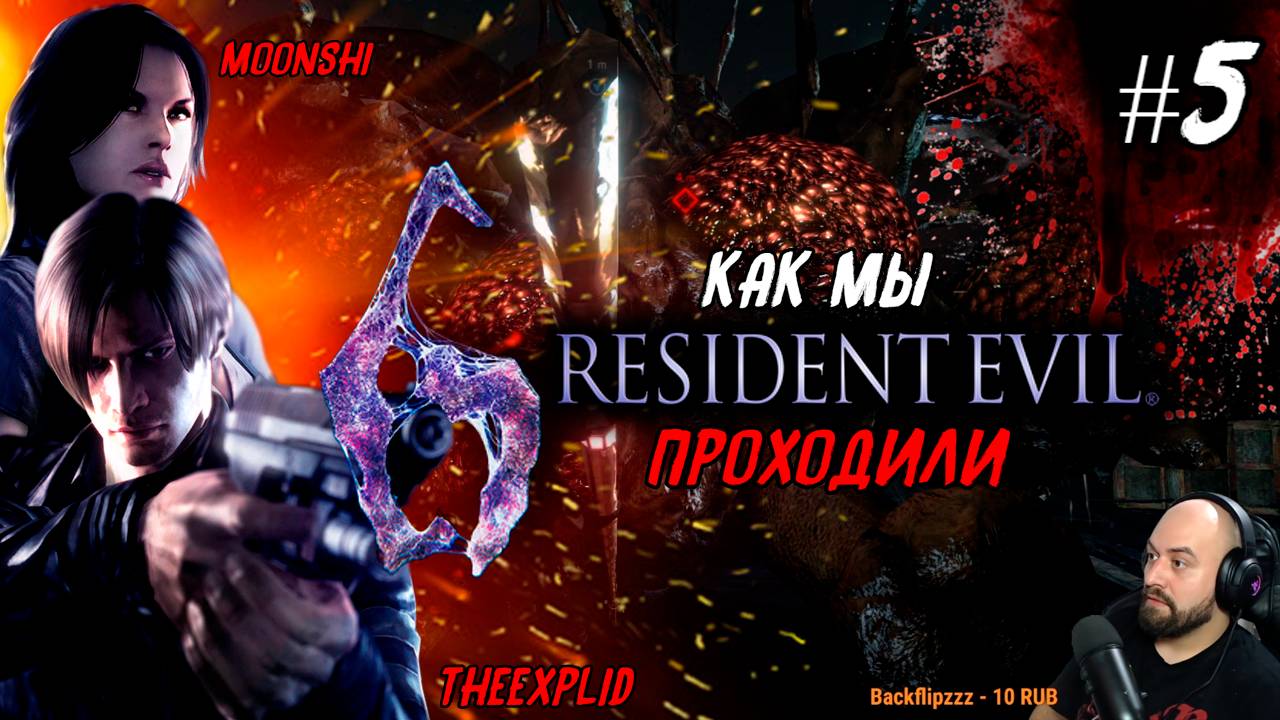 Как мы Resident Evil 6 проходили [feat.MoonShi] #5
