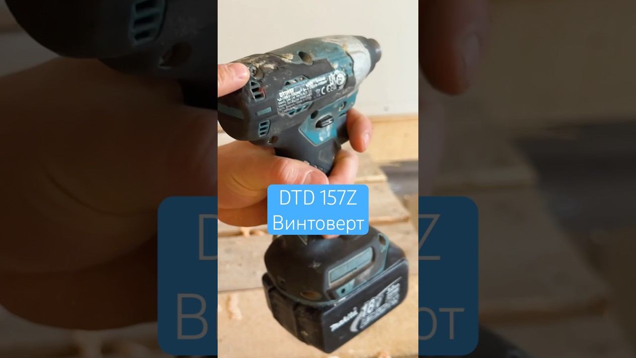 Длинное видео на канале | DTD 157Z #винтоверт #шуруповёрт #18v