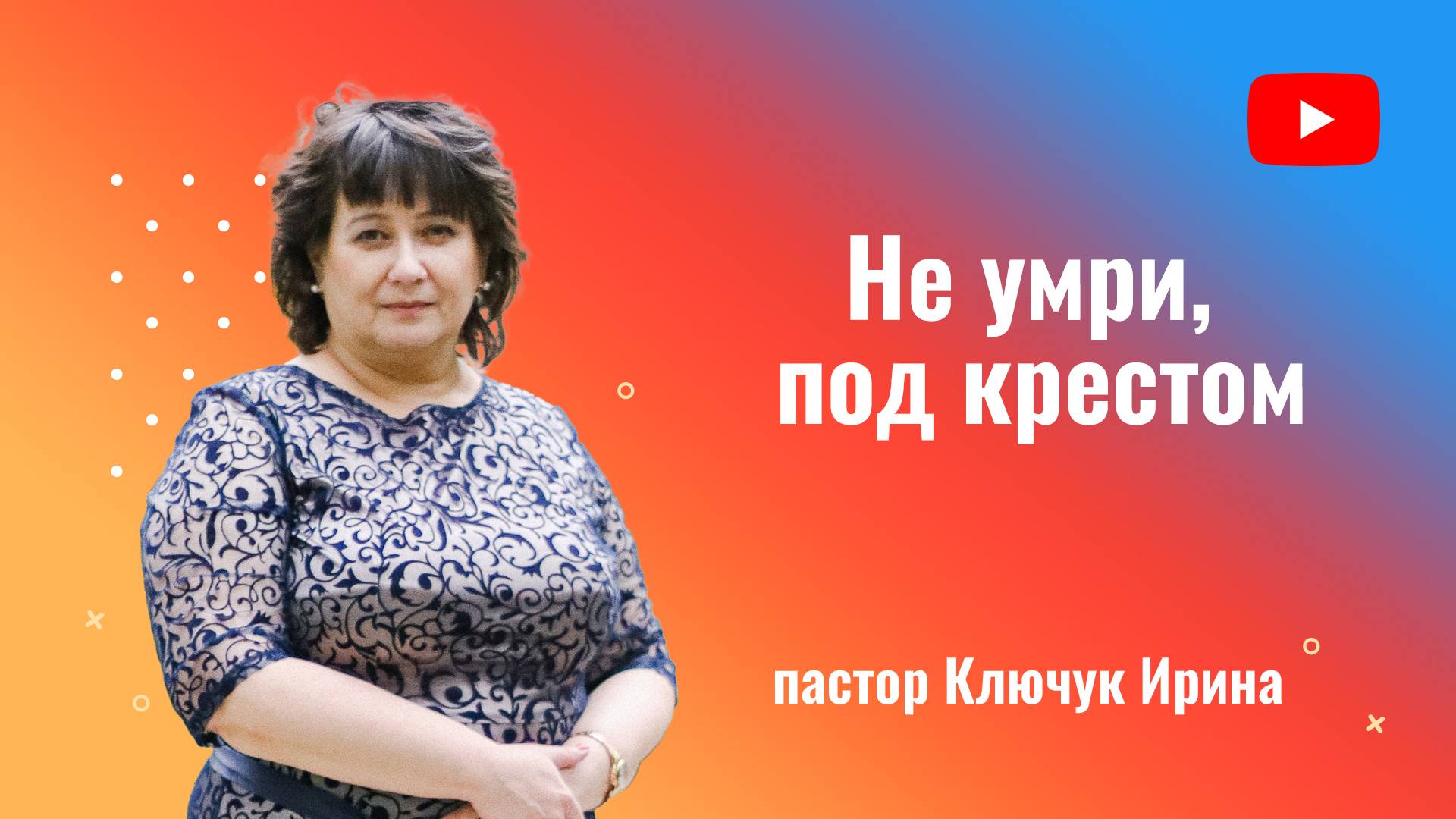 "Не умри, под крестом" пастор Ключук Ирина Викторовна проповедь от 15.12.24