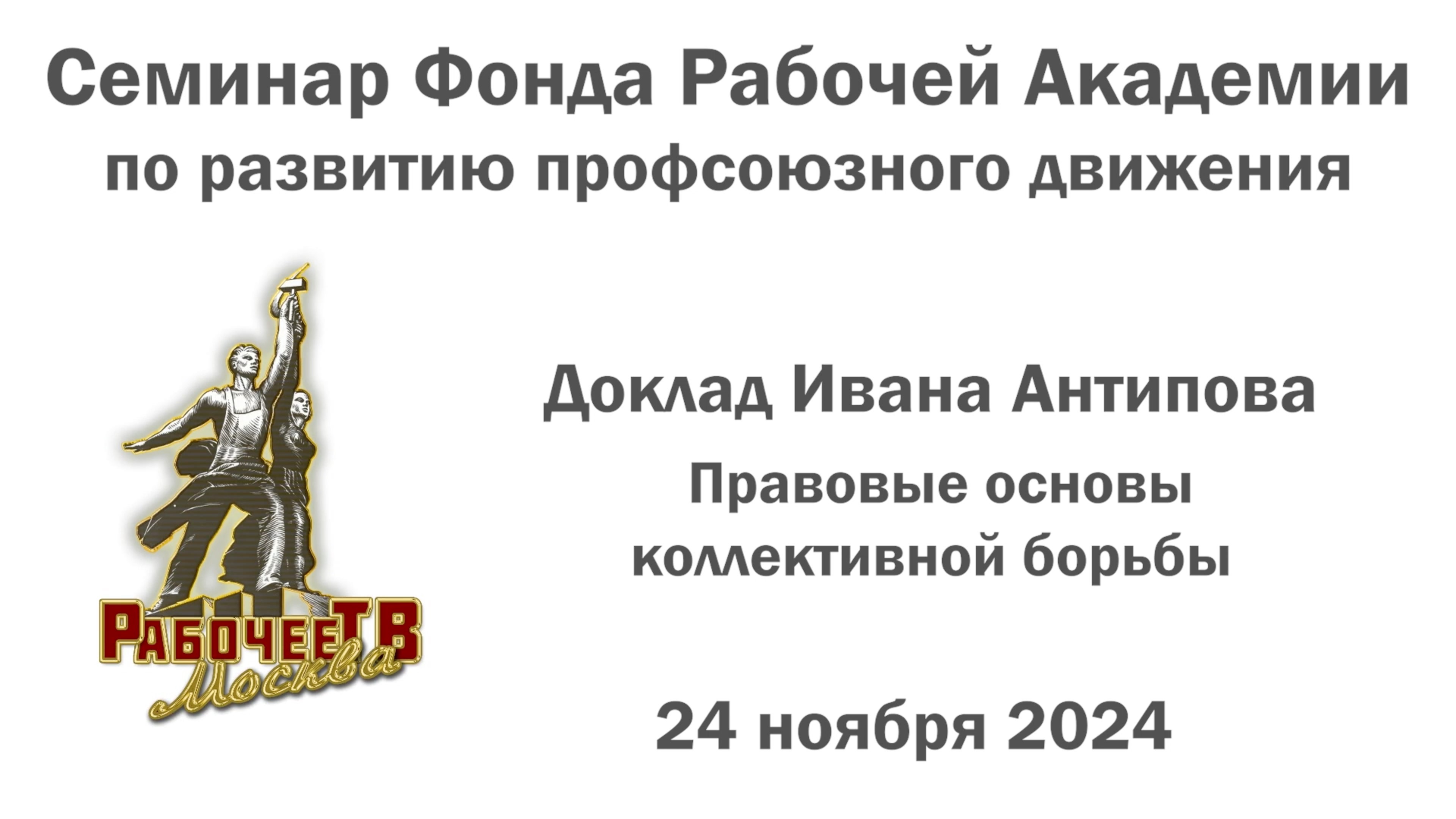 Правовые основы коллективной борьбы. Иван Антипов