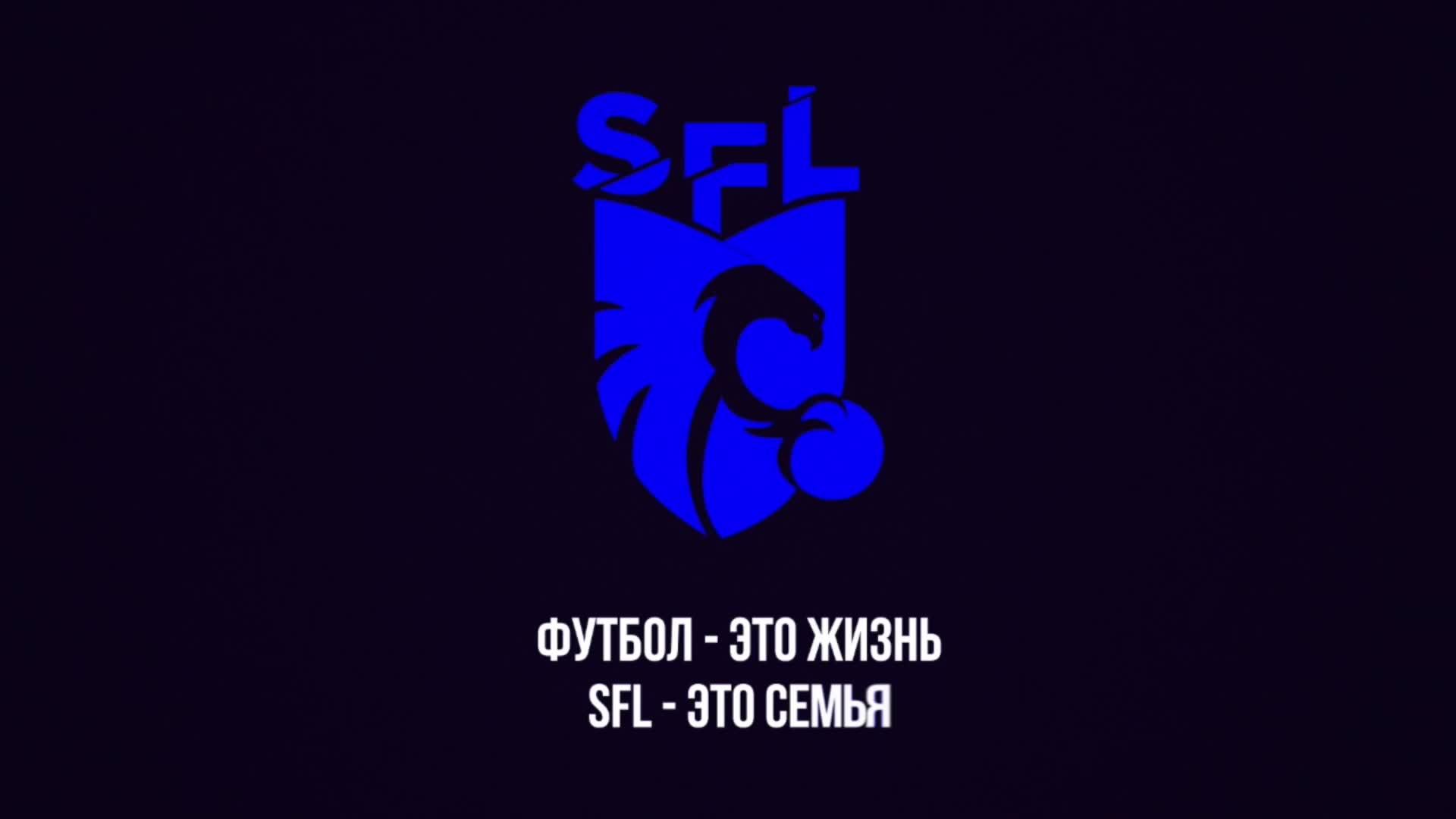 Чемпионата SFL по футзалу | 5-ая неделя | 1ФОК "Айсберг"