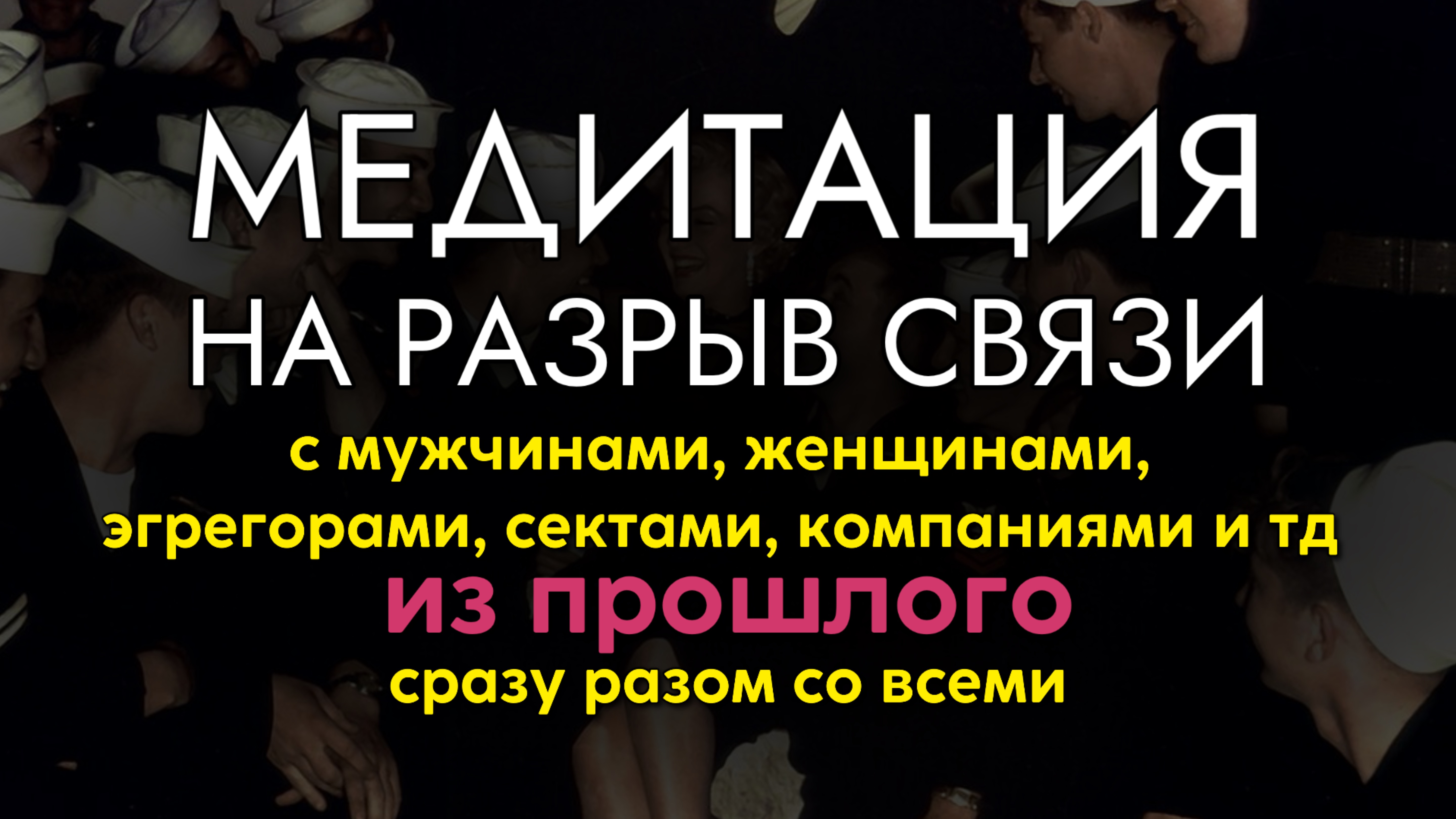 Медитация на разрыв связи с мужчинами, женщинами, компаниями, эгрегорами, сектами разом со всеми