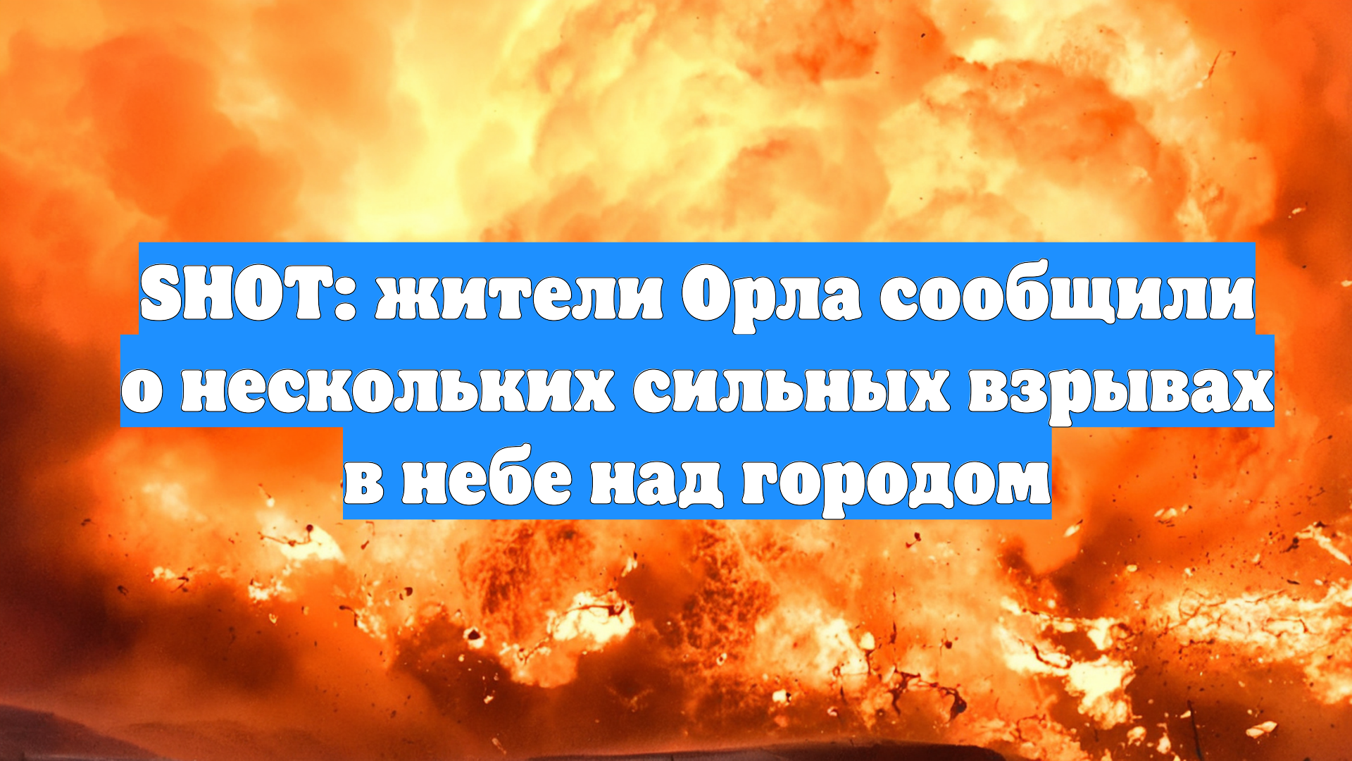 SHOT: жители Орла сообщили о нескольких сильных взрывах в небе над городом