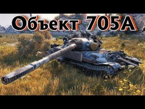 WoT ОДИН ИЗ ЛУЧШИХ ТЯЖЕЙ. Об.705А