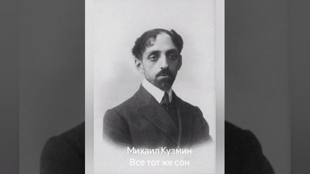 Михаил Кузмин "Всё тот же сон"