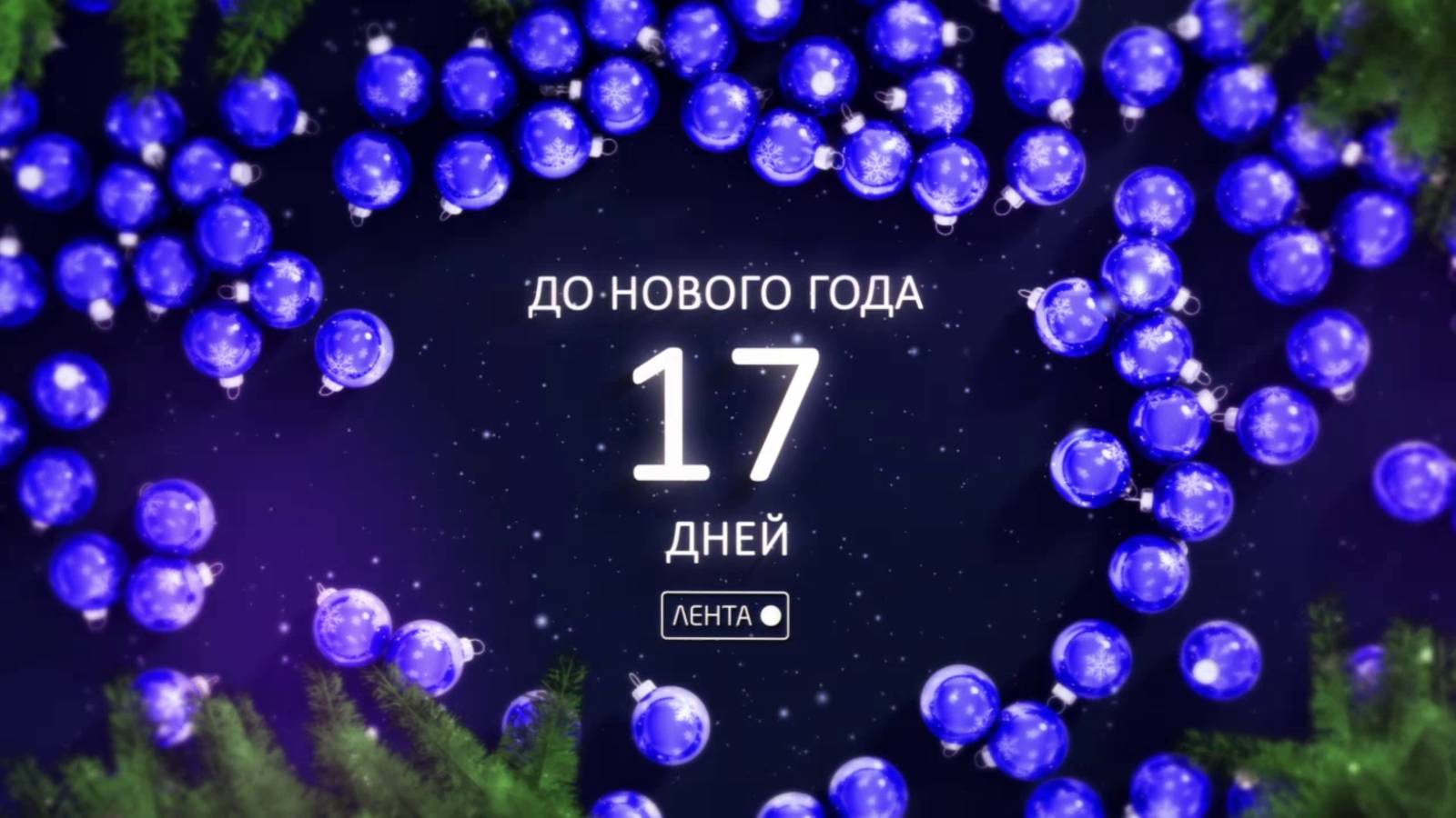 До Нового года осталось 17 дней!