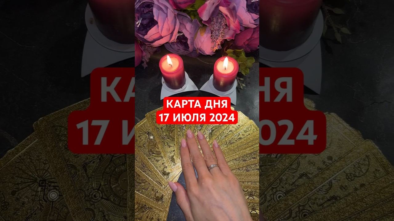 КАРТА ДНЯ 17 ИЮЛЯ 2024 #онлайнгадание #гадание