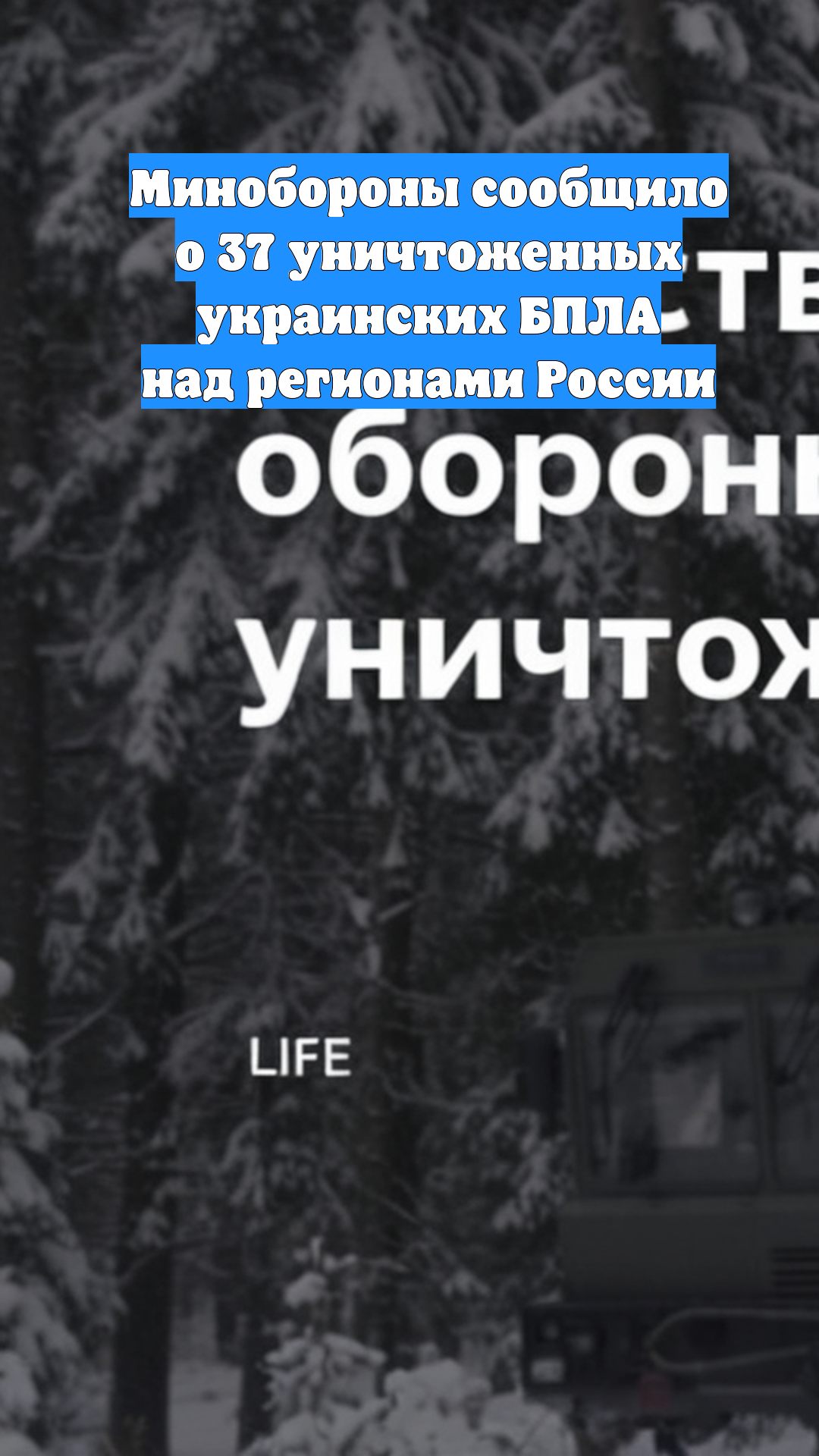 Минобороны сообщило о 37 уничтоженных украинских БПЛА над регионами России