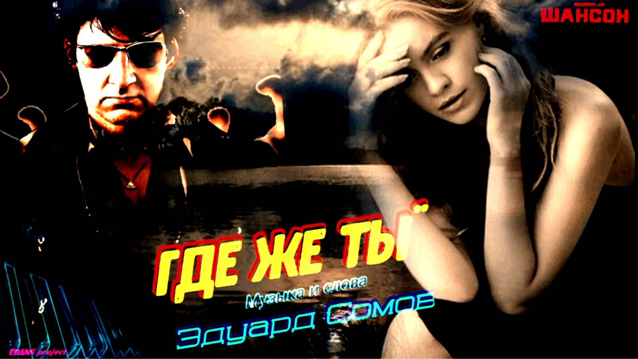 🎙Ed&Ns¨ Где же ты...🔥 Ɱуʒыκα и ᴄᴧᴏʙᴀ Э̷д̷уард С̷о̷м̷о̷в̷ 💥🎷🎸# ШАНСОН #🎸#©2025.