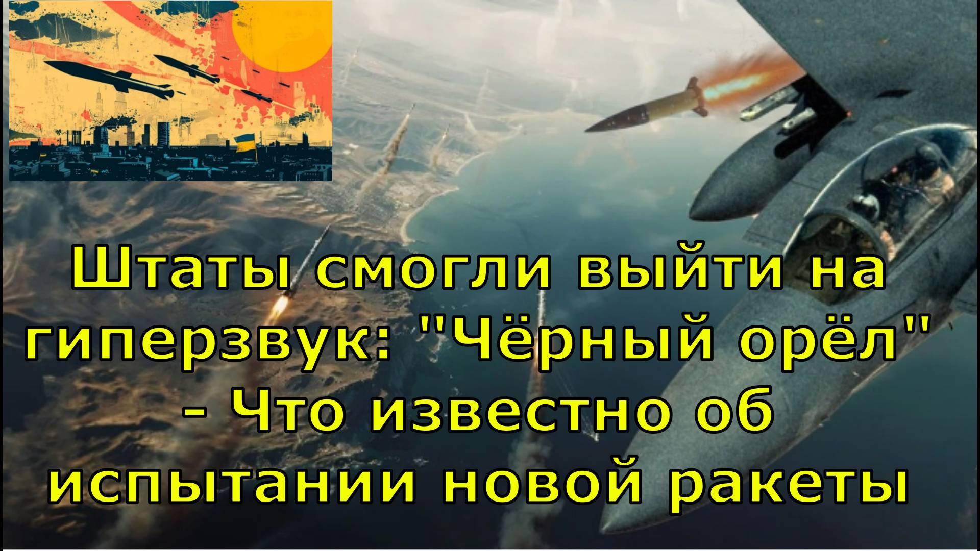 Штаты смогли выйти на гиперзвук: "Чёрный орёл" - Что известно об испытании новой ракеты