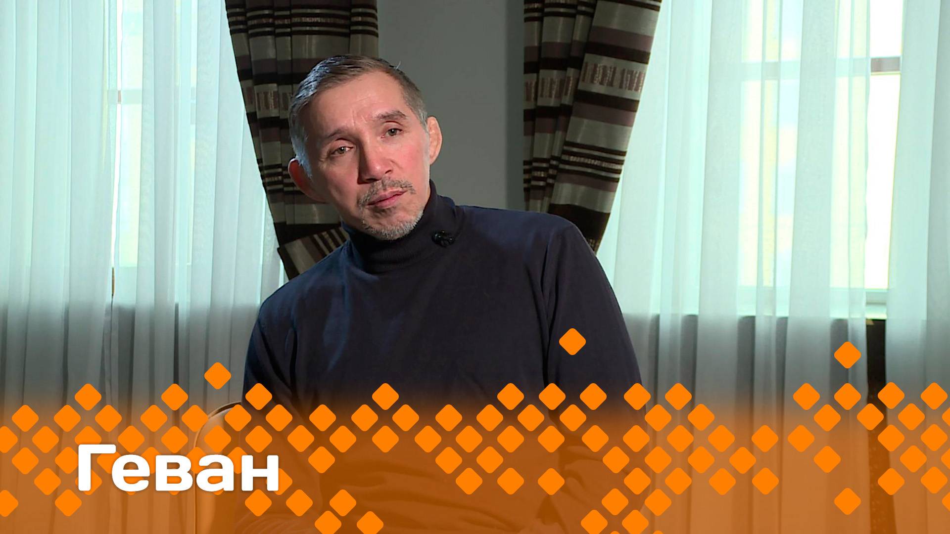 «Геван» (14.12.24)