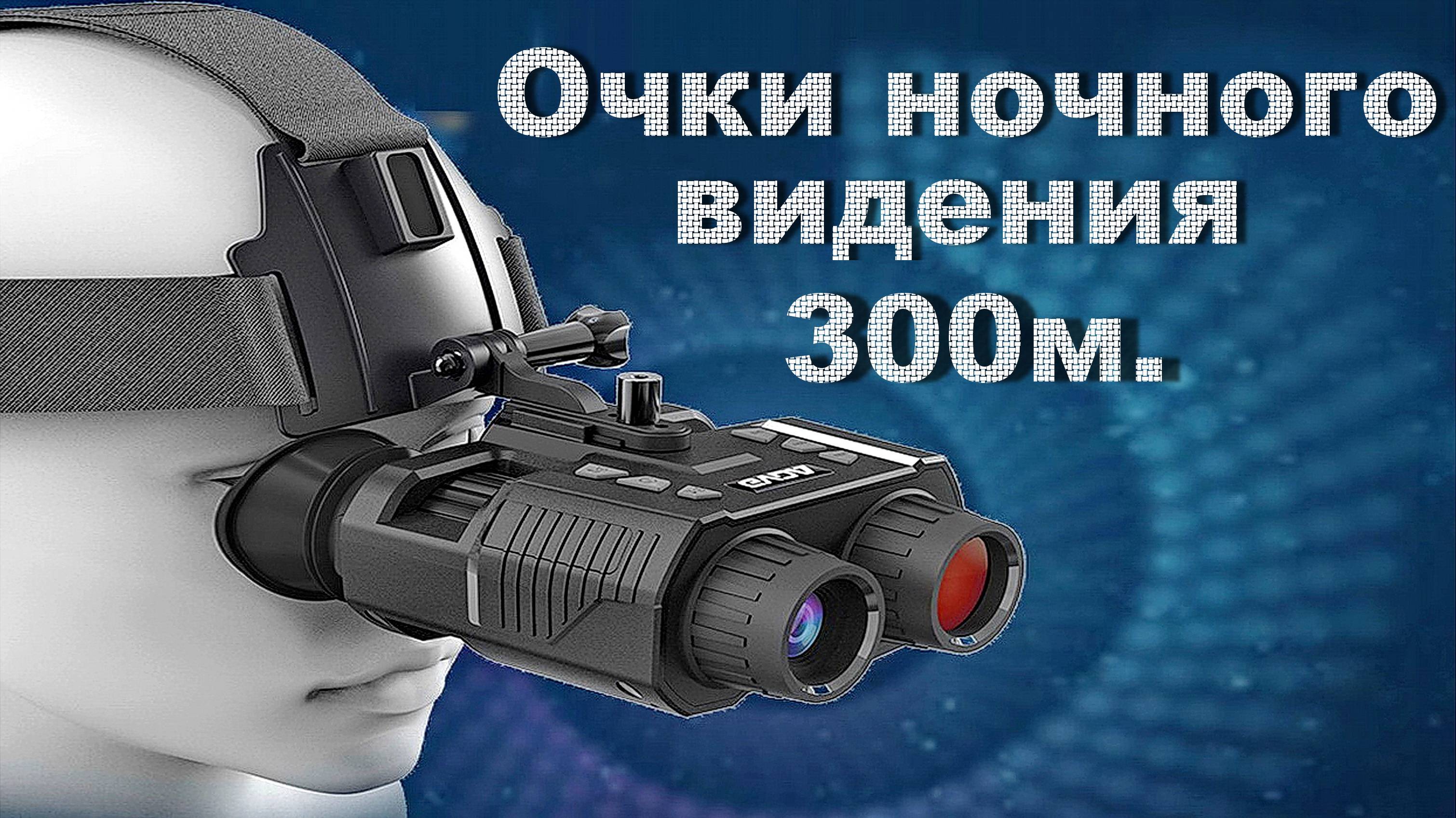 Прибор ночного видения NIGHT VISION меняем режимы ведения.