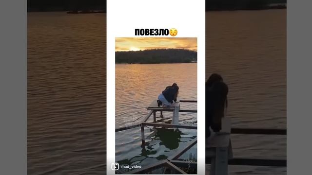 Повезло!