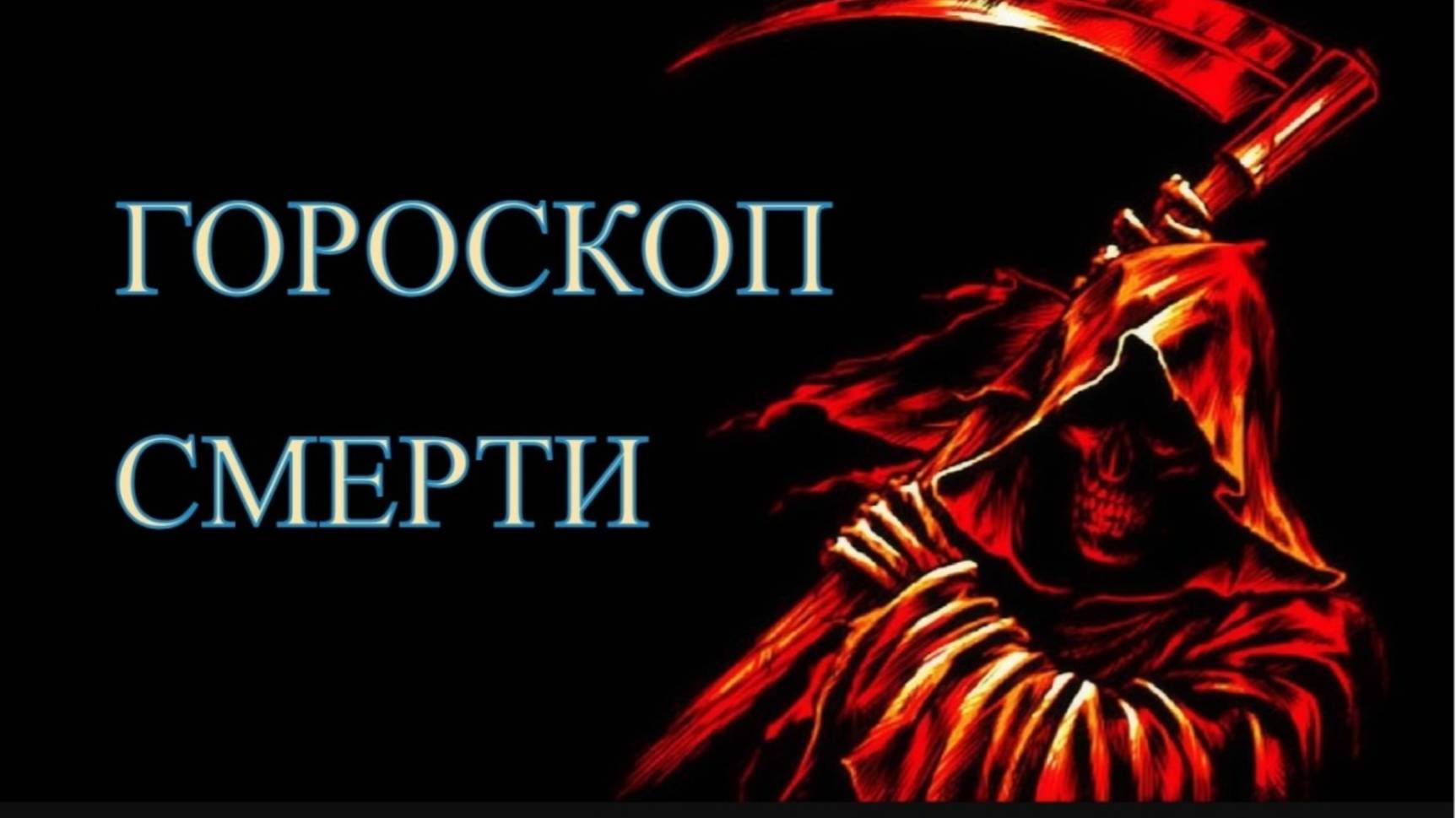 ❗Гороскоп смерти. Какой смертью вы умрете по знаку Зодиака. [злой астролог]