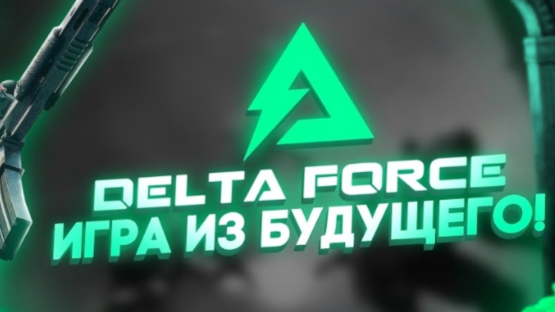 Нелёгкий путь в Delta Force 😔