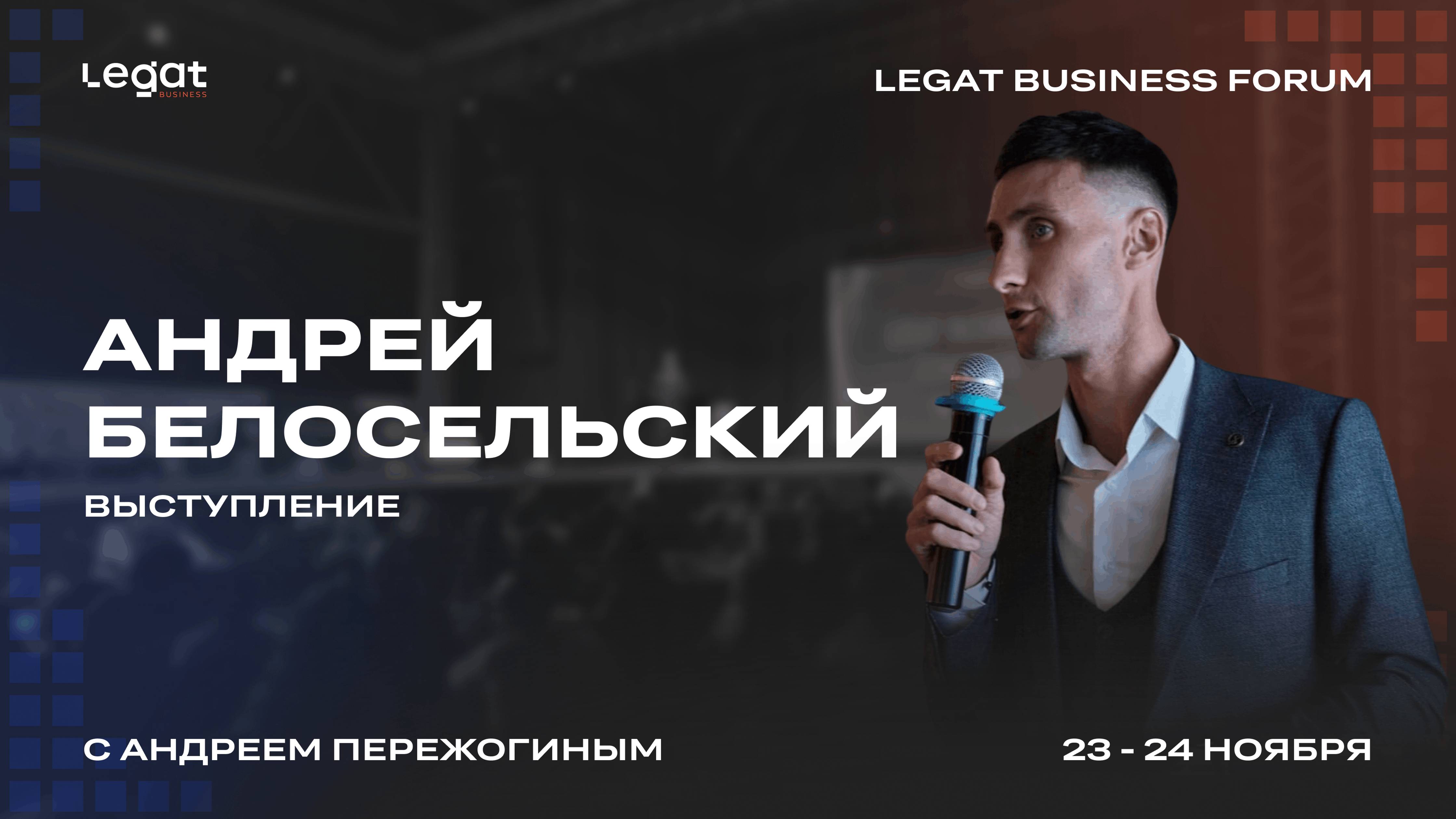 Андрей Белосельский выступление на Legat Business Forum | Андрей Пережогин | Andrei Perezhogin