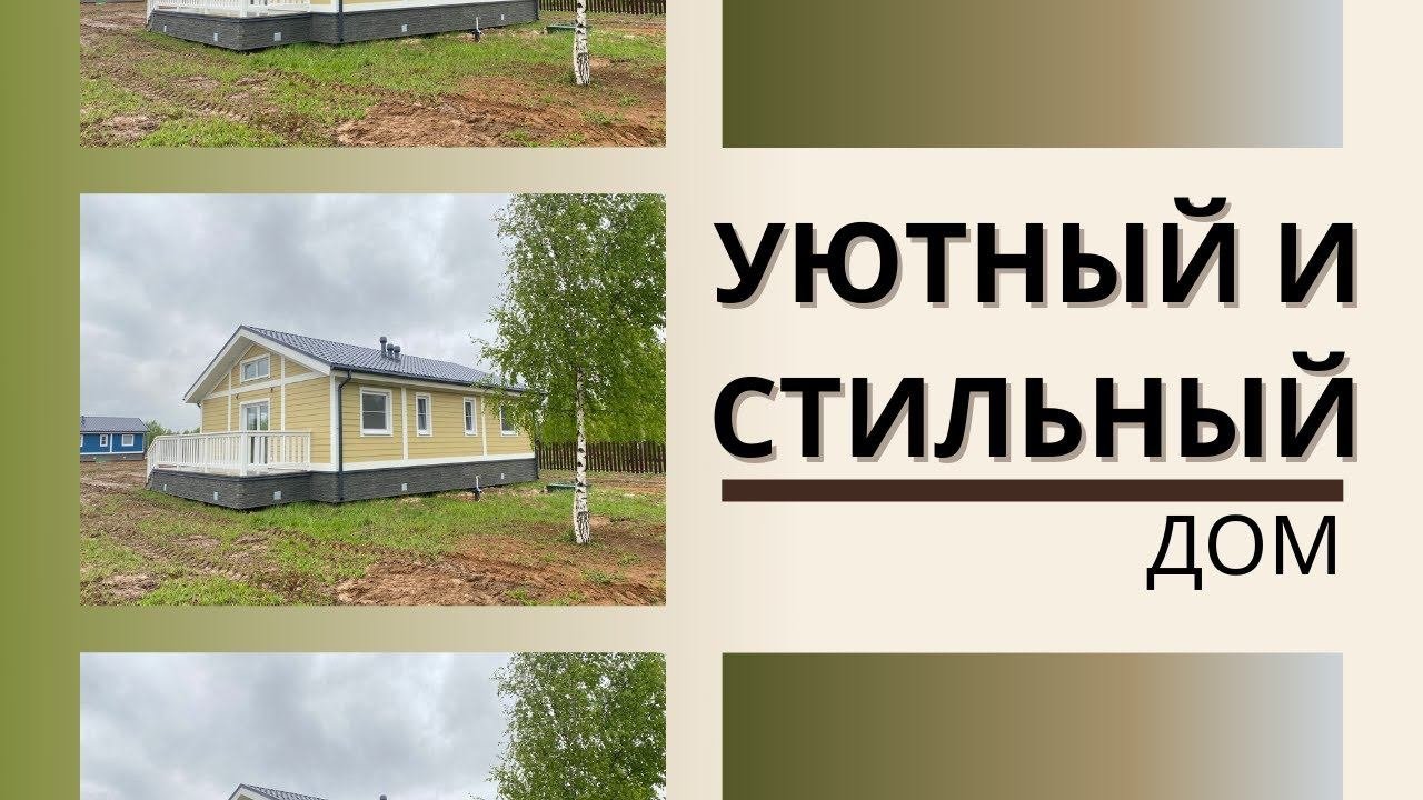 Уютный и стильный дом