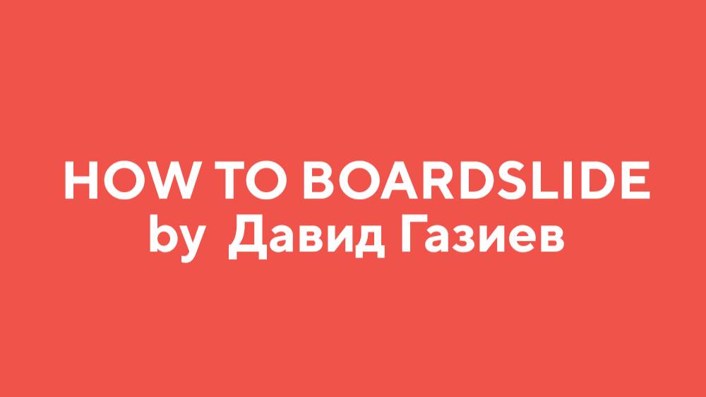 How to BOARDSLIDE by Давид Газиев