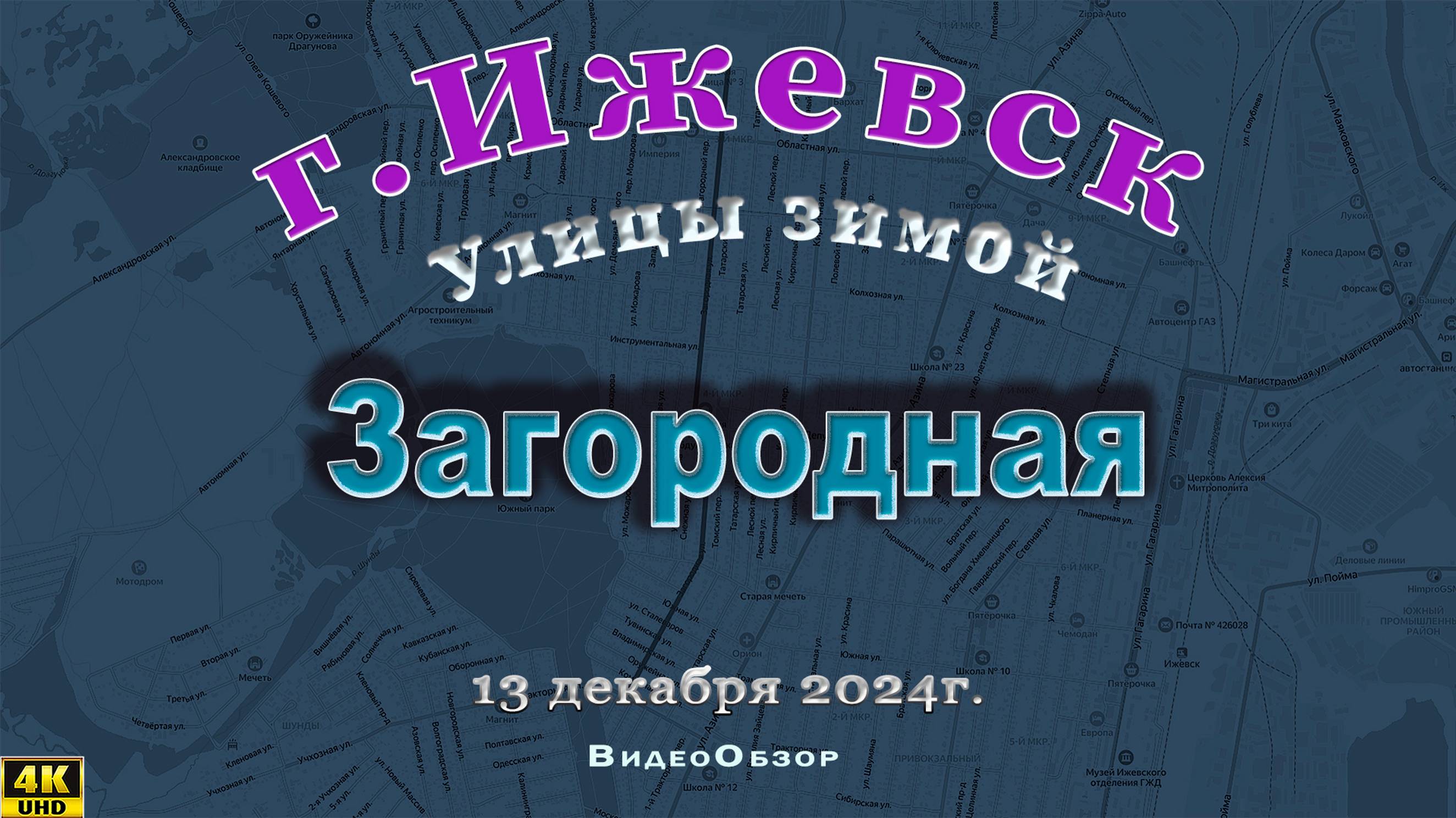 улица Загородная Ижевск 13 12 2024 г.