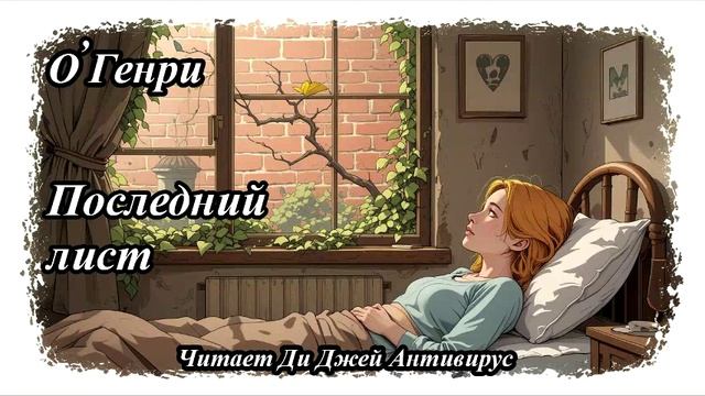 О Генри - Последний лист
Читает Ди Джей Антивирус