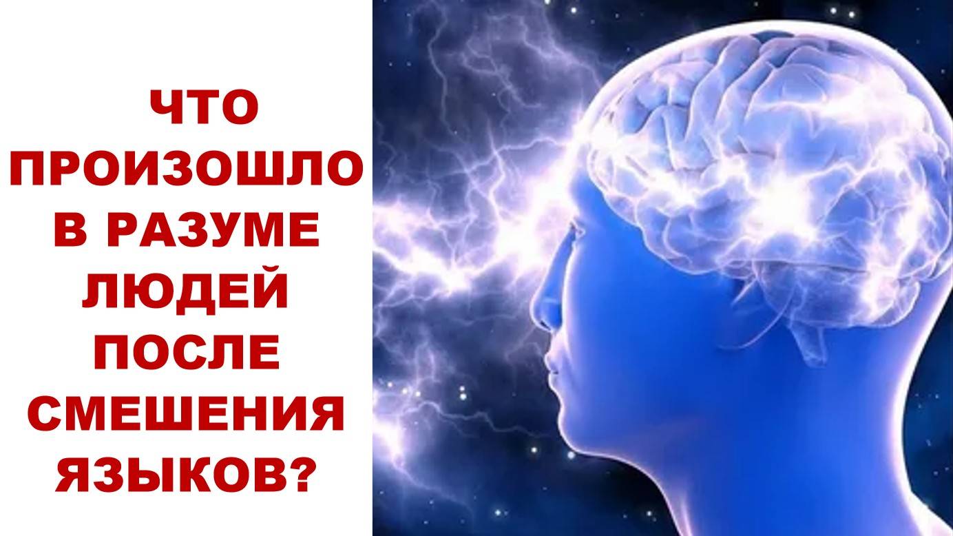 ЧТО ПРОИЗОШЛО В РАЗУМЕ ЛЮДЕЙ ПОСЛЕ СМЕШЕНИЯ ЯЗЫКОВ?