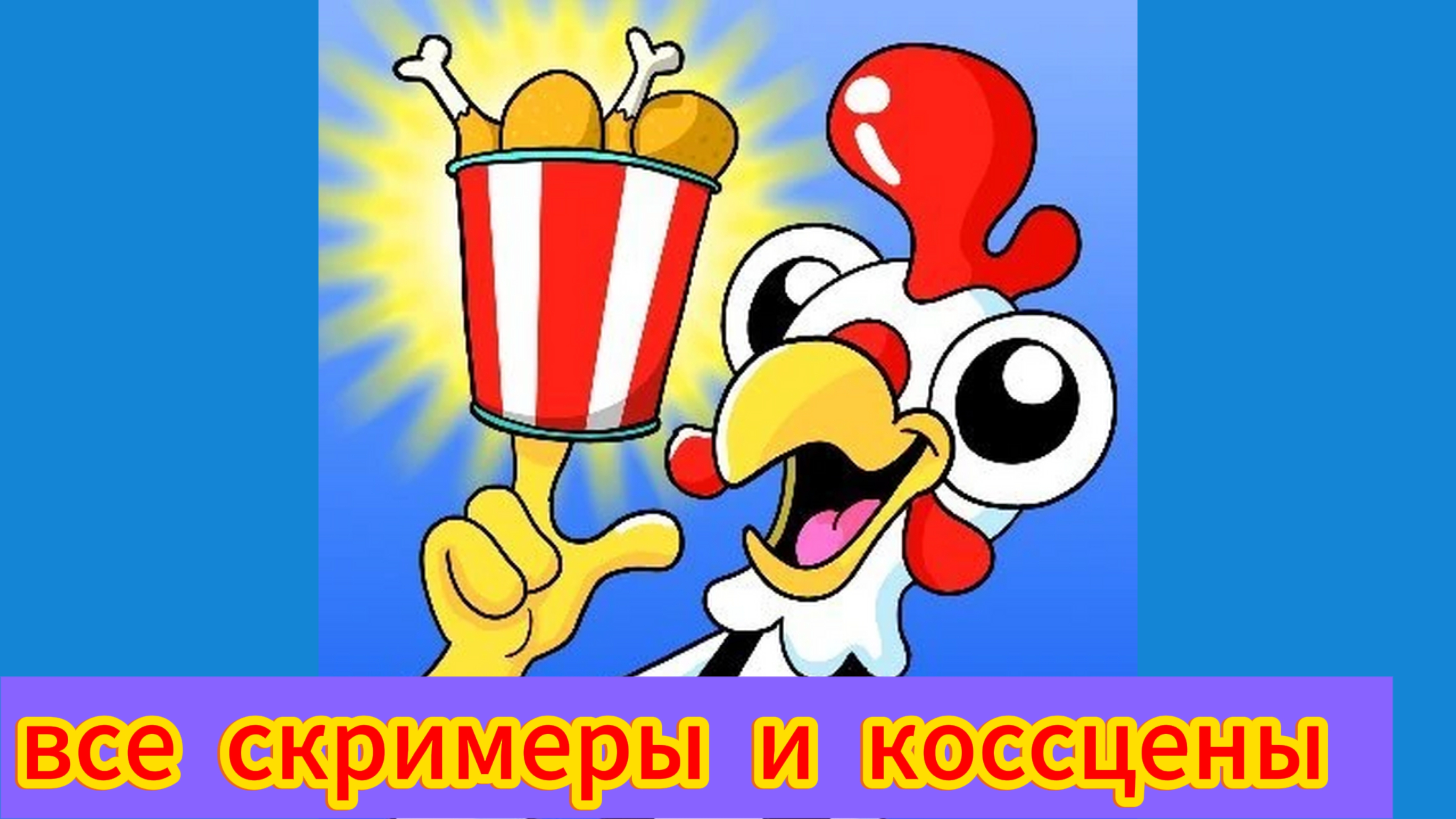 Clucky's все скримеры и коссцены