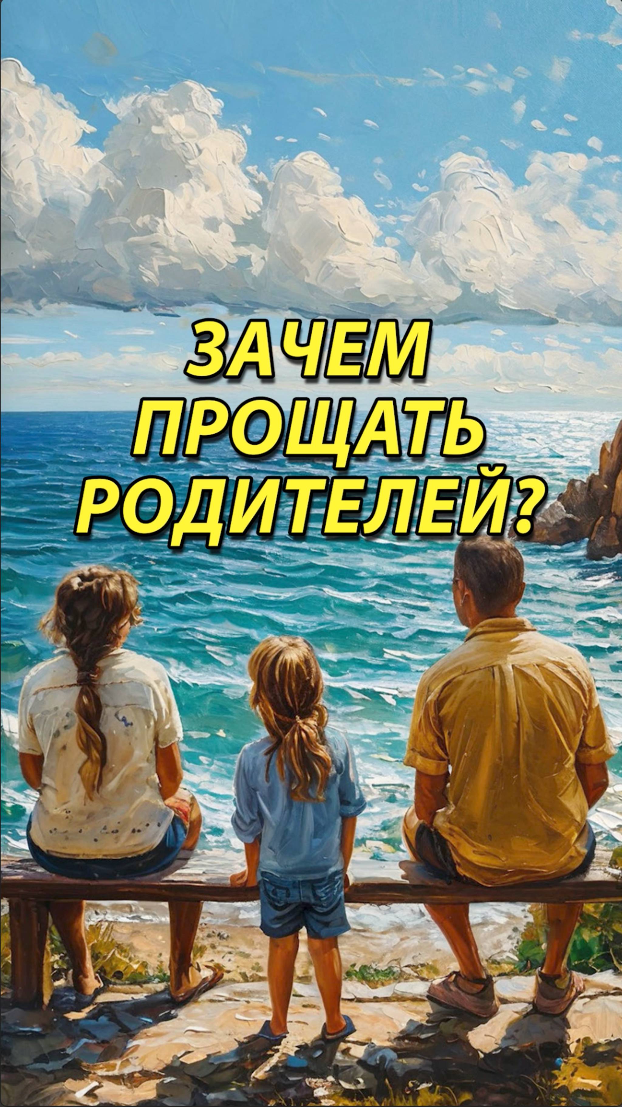 Зачем прощать родителей?