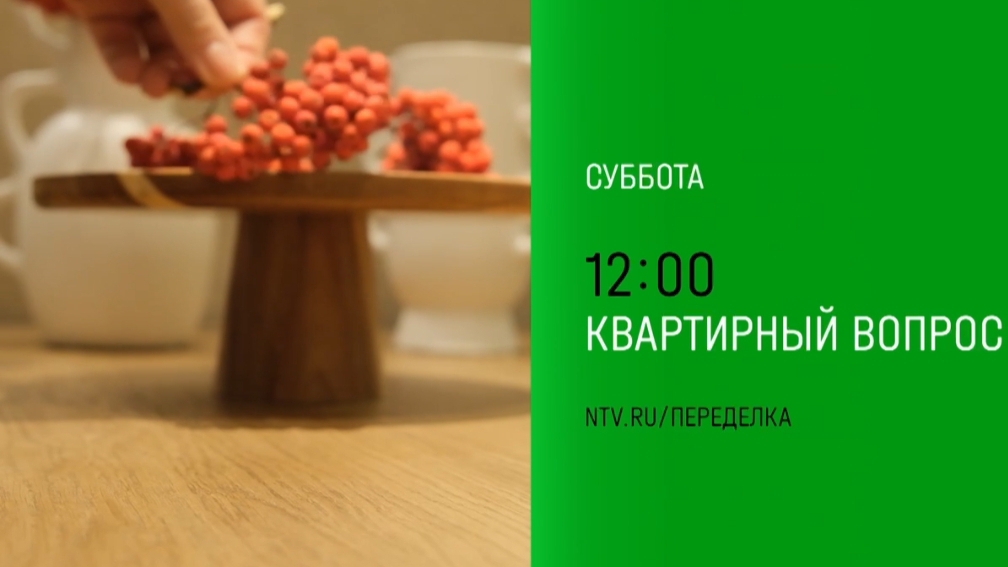 Анонс, Квартирный Вопрос, новый выпуск, сегодня в 12:00 на НТВ, 2024