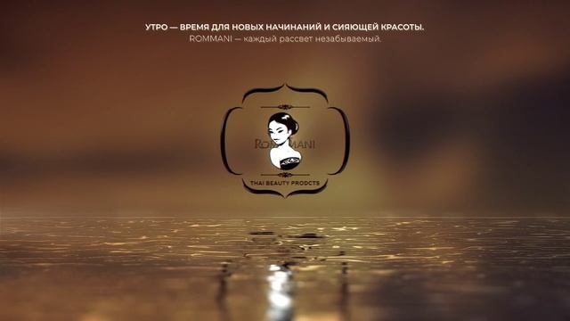 Утро-время для новых начинаний и сияющей красоты.