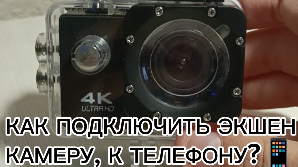 КАК ПОДКЛЮЧИТЬ ЭКШЕН КАМЕРУ К ТЕЛЕФОНУ ПО WIFI?