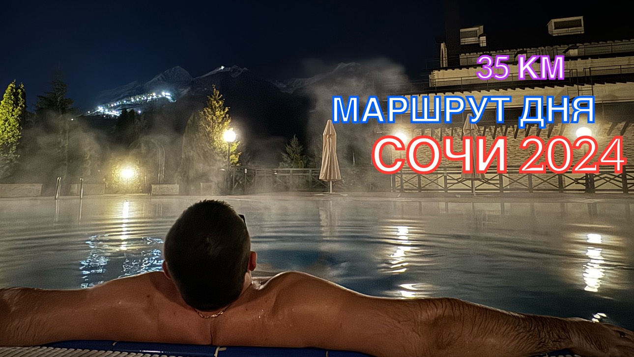 СОЧИ 2024 | МАРШРУТ ДНЯ | АДЛЕР-СИРИУС-АДЛЕР, ФЕВРАЛЬ, 35км ,часть 2