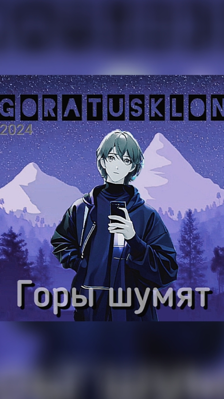 Горы шумят — Goratusklon