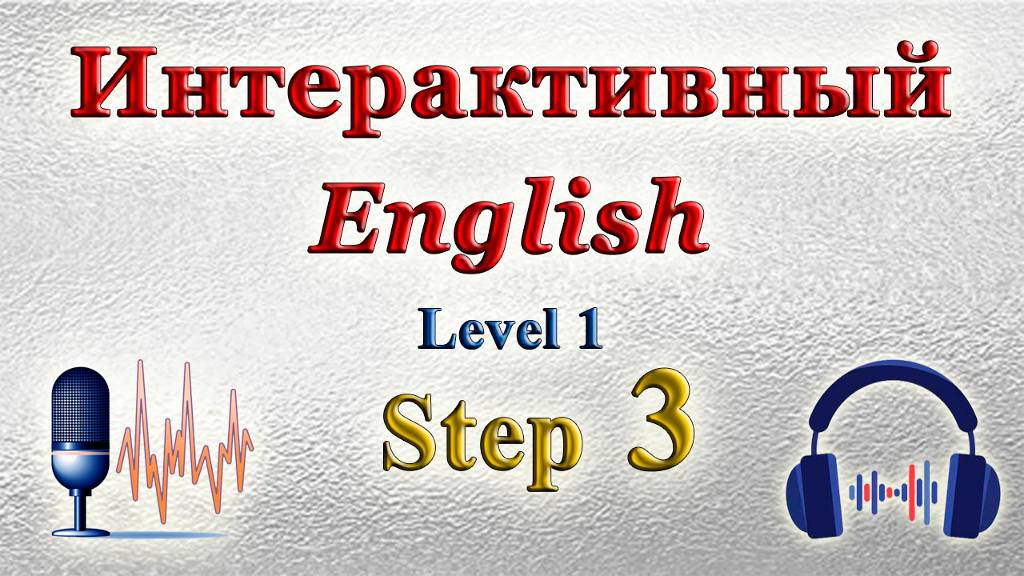 Курс "ИНТЕРАКТИВНЫЙ ENGLISH" - Уровень 1 /Шаг 3