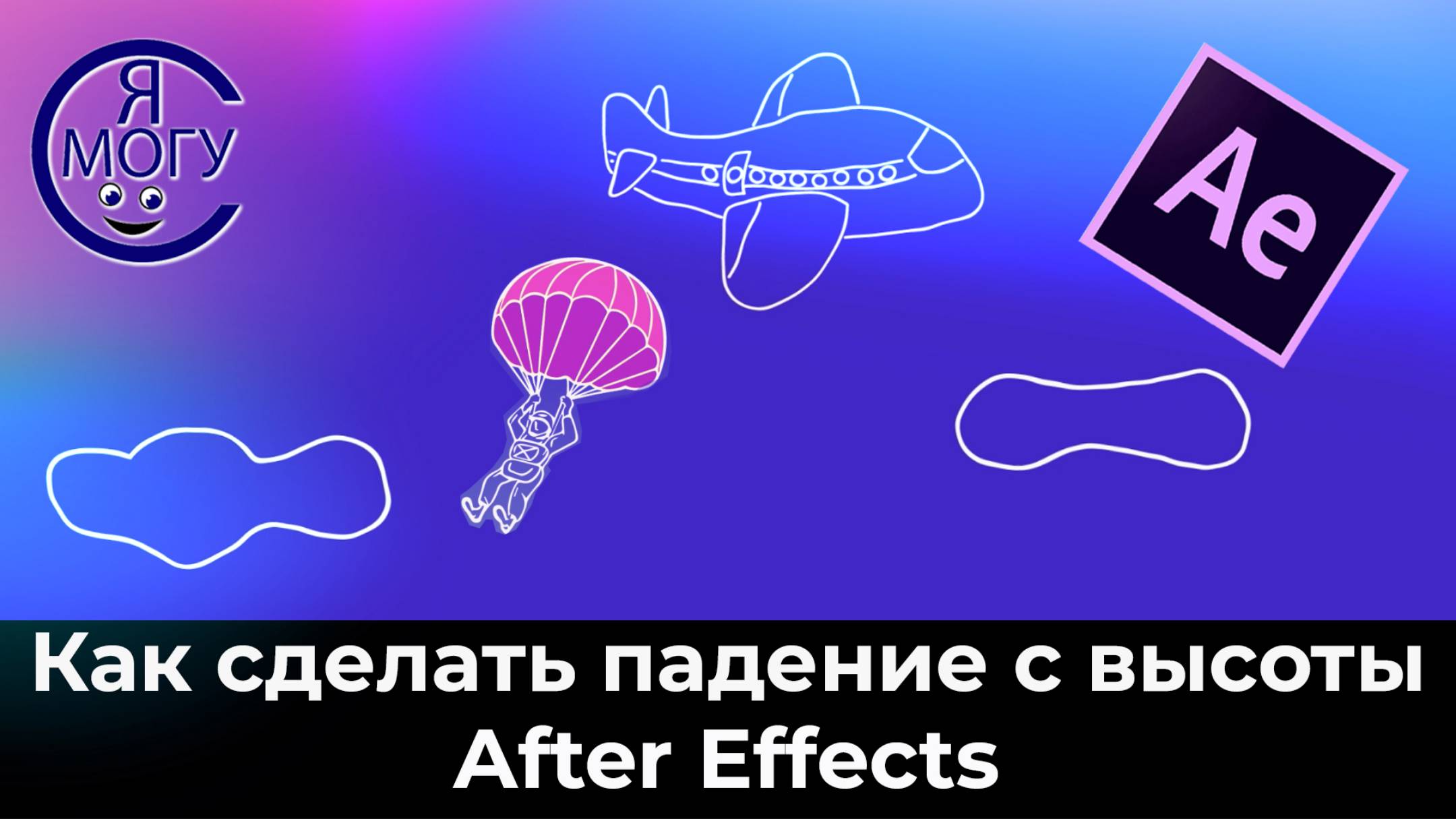 Как сделать падение с высоты в After Effects. Уроки в Афтер Эффект.