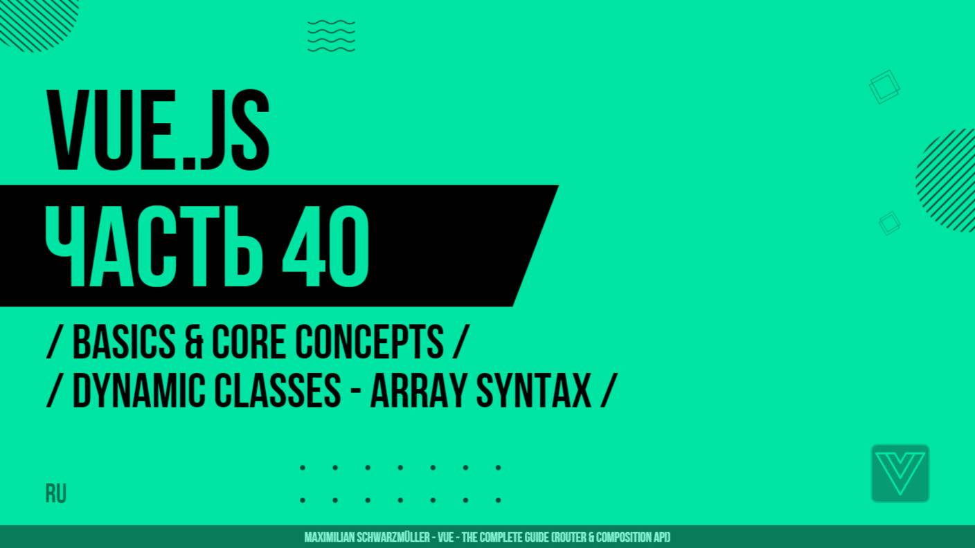 Vue.js - 040 - Basics & Core Concepts - Dynamic Classes - Array Syntax