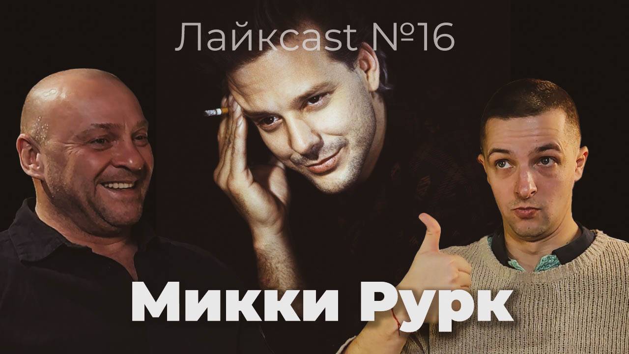 Микки Рурк -легендарное возвращение после 10 лет забвения - лайкcast №16